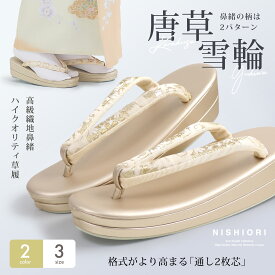 【スーパーSALE 10%OFFクーポン配布中!】高級 帯地の鼻緒 フォーマル 二枚芯 草履 レディース 選べる 3サイズ 2カラー Sサイズ フリーサイズ LLサイズ 雪輪 唐草 単品 金 銀 ゴールド シルバー フォーマル 結婚式 入学式 卒業式 お宮参りバック 二枚 シャンパン