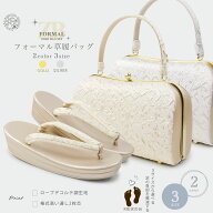 【スーパーSALE 10%OFFクーポン配布中!】ローブデコルテ 草履バッグセット フォーマル 礼装用 選べる 2色…