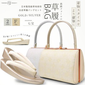 【スーパーSALE 10%OFFクーポン配布中!】フォーマル 草履バック セット 日本製 ハイクラス 4タイプ 七宝柄 留袖 訪問着 礼装用 フォーマル用 成人式 結婚式 結納 エナメル×帯地【金 銀 ゴールド シルバー】【フリーサイズ 24cm】 卒業袴 袴 ぞうり 草履バッグ