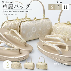 草履バッグセット 高級 唐草文様 Sサイズ フリー LLサイズ 金 銀 2色カラバリ 3タイプ 二枚芯 留袖・訪問着に最適【フリーサイズ】【成人式・結婚式・結納】【フォーマル】【ゴールド・シルバー 礼装 】バック ハイクラス 卒業袴 袴 痛くない鼻緒