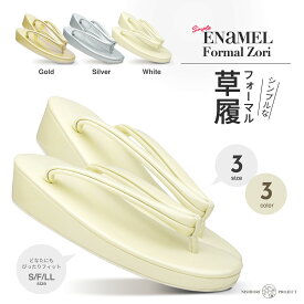 【スーパーSALE クーポンで 10%OFF!】エナメル フォーマル 草履 レディース S フリー LL サイズ 選べる 3色 3サイズ 無地 金 銀 白 単品 金 銀 ゴールド シルバー フォーマル 結婚式 入学式 卒業式 お宮参り 成人式 振袖 留袖 訪問着 卒業袴 袴 ぞうり