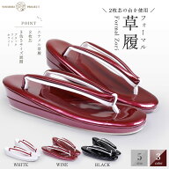【スーパーSALE クーポンで 10%OFF!】光沢が美しい 2枚芯 フォーマル草履 選べる 3色 5サイズ Sサイズ M…