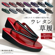【スーパーSALE クーポンで 10%OFF!】光沢が美しい ウレタン 草履 選べる 14色 5サイズ Sサイズ Mサイズ …