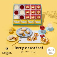 【送料無料】 お中元 ギフト ゼリー レモン アソート 11個入 19個入 / KINEEL キニール 内祝い 京都 お菓…