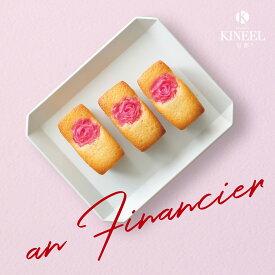 焼き菓子 詰め合わせ KINEEL anフィナンシェ 薔薇/ キニール フィナンシェ 薔薇 抹茶 有機抹茶 餡子 餡 お菓子 洋菓子 個包装 お祝い 内祝い プチギフト プレゼント お配り用 手土産 お礼 お返し 誕生日 お土産 3個入 18個入