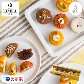 4月26日以降出荷 │母の日・春ギフト KINEEL キニール プチケーキ詰合せ 姫ガトー5個入 / 京都 桜 お中元 ギフト プチギフト スイーツ ひとくちケーキ セット 御中元 お菓子 洋菓子 プレゼント 内祝い 手土産 詰め合わせ 個包装 焼き菓子 お祝い お返し 誕生日 お取り寄せ