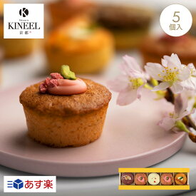 母の日・春ギフト KINEEL キニール プチケーキ詰合せ 姫ガトー5個入（桜） / 京都 桜 お中元 ギフト プチギフト スイーツ ひとくちケーキ アソート セット お菓子 洋菓子 プレゼント 内祝い 手土産 詰め合わせ 個包装 焼き菓子 お祝い お返し 誕生日 お取り寄せ のし 出産祝