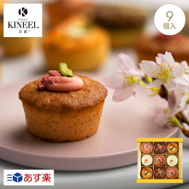 母の日・春ギフト KINEEL キニール プチケーキ詰合せ 姫ガトー9個入（桜） / 京都 桜 お中元 ギフト プチギフト スイーツ ひとくちケーキ アソート セット お菓子 洋菓子 プレゼント 内祝い 手土産 詰め合わせ 個包装 焼き菓子 お祝い お返し 誕生日 お取り寄せ のし 出産祝