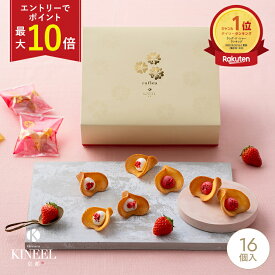 【最大10倍】 ホワイトデー ギフト ラングドシャ ルフル16個入 エントリーでポイントUP / KINEEL キニール 内祝い 京都 お菓子 スイーツ 洋菓子 内祝 御礼 お祝い 内祝い プレゼント ギフト 贈り物 手土産 お土産 個包装 お返し 誕生日 お取り寄せ のし 出産祝 退職 焼き菓子