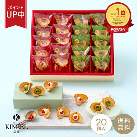 【楽天1位】 お中元 夏ギフト KINEEL ルフル20個入 / 内祝 御礼 退職 キニール 焼き菓子 詰め合わせ 京都 スイーツ ラングドシャ お菓子 洋菓子 プレゼント ギフト 手土産 詰め合わせ 個包装 お返し 誕生日 お取り寄せ 出産祝 お土産 送料無料