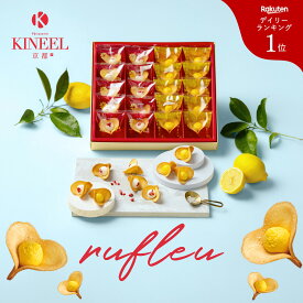 【楽天1位】送料無料 お中元 ギフト ラングドシャ ルフル20個入 / キニール KINEEL 3冠 父の日 京都 スイーツ お菓子 洋菓子 焼き菓子 クッキー 詰め合わせ 内祝い お祝い プレゼント 贈り物 手土産 お土産 退職 個包装 お返し 御祝 記念日 ご挨拶 3000円 4000円