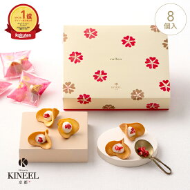 お中元 夏ギフト KINEEL ルフル8個入（バニラ）/ 内祝 御礼 キニール 父の日 京都 お祝 スイーツ ラングドシャ お菓子 洋菓子 プレゼント ギフト 手土産 詰め合わせ 個包装 お返し 誕生日 お取り寄せ 出産祝 お土産 退職 焼き菓子 2000円