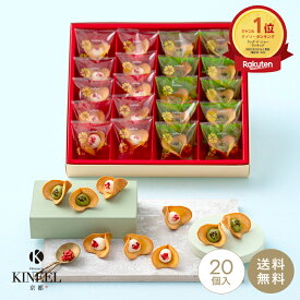 【楽天1位】 お中元 夏ギフト KINEEL ルフル20個入 / 内祝 御礼 退職 キニール 焼き菓子 詰め合わせ 京都 スイーツ ラングドシャ お菓子 洋菓子 プレゼント ギフト 手土産 詰め合わせ 個包装 お返し 誕生日 お取り寄せ 出産祝 お土産 送料無料