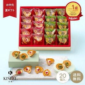 【楽天1位】 お中元 夏ギフト KINEEL ルフル20個入 / 内祝 御礼 退職 キニール 焼き菓子 詰め合わせ 京都 スイーツ ラングドシャ お菓子 洋菓子 プレゼント ギフト 手土産 詰め合わせ 個包装 お返し 誕生日 お取り寄せ 出産祝 お土産 送料無料