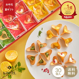 【楽天1位＆3冠】 お中元 夏ギフト KINEEL ルフル30個入 / 内祝 御礼キニール 京都 スイーツ ラングドシャ お菓子 洋菓子 プレゼント ギフト 手土産 詰め合わせ 個包装 焼き菓子 お返し 誕生日 お取り寄せ のし 出産祝 退職 内祝い お祝い 送料無料 5000円