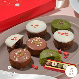 歳暮 ギフト KINEEL プチケーキ 詰め合わせ 姫ガトー（チョコアソート）5個入 / キニール チョコ パッケージ ブラウニー 焼菓子 京都 洋菓子 スイーツ お祝い 出産祝　ギフト 手土産 かわいい 贈り物 プレゼント