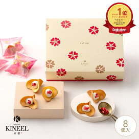 楽天市場】内祝い ギフト KINEEL ルフル8個入（バニラ）/ 秋ギフト  