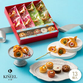 歳暮 ギフト KINEEL ガトーアソート13個入（ルフル(バニラ)×4、ルフル(抹茶)×4、姫ガトー5個入） 焼き菓子 詰合わせ / 御礼 お祝い 内祝い 手土産 スイーツ お菓子 京都 洋菓子 かわいい 贈り物 プレゼント ギフト