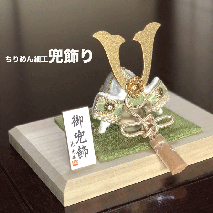 楽天市場】ちりめん細工 兜の置物☆端午の節句 こどもの日 楽天市場】ちりめん細工 兜の置物☆端午の節句 こどもの日
