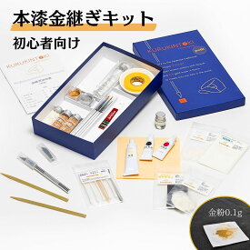 本漆金継ぎ KURUKINTOKI petit 金継ぎ 23K 金粉 純銀粉 セット 簡単 初心者 フルカラー説明書付き 金継 簡単 キット 初心者セット スターターキット 食器 お皿 茶碗 陶器 欠け 修理 補修 修繕 きんつぎ 色漆 kulukulu
