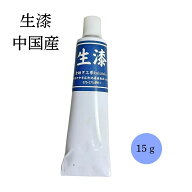 生漆 15g 漆 金継ぎ うるし 初心者向け 食器修復用 チューブタイプ 簡単 漆塗り 中国製