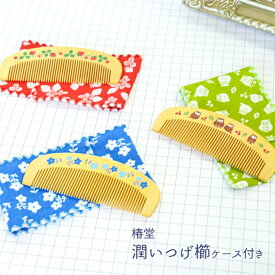 【椿堂シリーズ】潤いつげ櫛（専用ケース付）・京都 くろちく 本店 公式