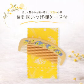 【椿堂シリーズ】潤いつげ櫛（専用ケース付）・京都 くろちく 本店 公式