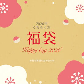 福袋 5,500円 ＊ 京都 くろちく 公式 ＊ セール お得 セット 雑貨 日本 和雑貨 和の福袋 年末年始 おたのしみ袋 【こちらの商品には小袋をおつけ出来ません】【返品交換キャンセル不可の商品です】