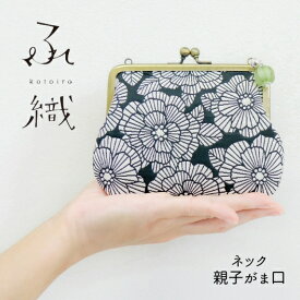 【ふくれ織りシリーズ】ネック 親子 がま口・京都 くろちく 本店 公式