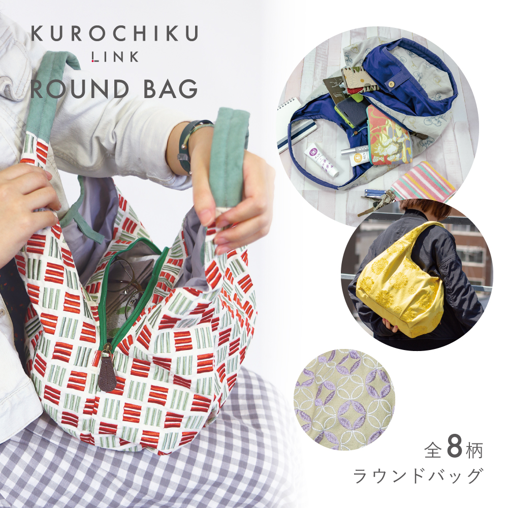 Linkラウンドバッグ こちらの商品には小袋はおつけできません 京都くろちく 激安卸販売新品 新到着 本店 公式ショップ
