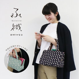 【ふくれ織りシリーズ】仕切がま口バッグ・京都 くろちく 本店 公式