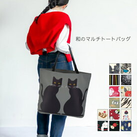 和のマルチトートバッグ・京都 くろちく 公式