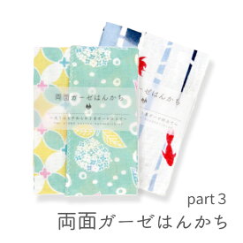 両面ガーゼはんかち part3・京都 くろちく 公式