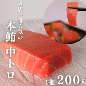 本マグロのみを使用 大人気！ 冷凍 中トロ 200g 鮪 まぐろ マグロ 市場直送 市場 マグロ屋 鮪屋 まぐろ屋 本鮪 刺身 中とろ 生マグロ 本まぐろ 本マグロ トロ お取り寄せ ギフト chutoro200