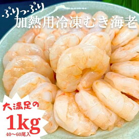 高評価 大人気！加熱用冷凍むき海老 1kg 簡単調理 エビ 海老 えび 冷凍 むき身 殻なし 背ワタなし ぷりぷり 特殊加工 バタフライカット すぐ調理 mukiebi1kg