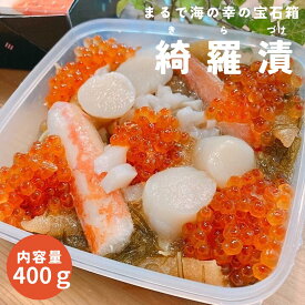 《セール中15％割引！まとめ買い最大10％OFFも！》リピーター様続出！ 綺羅漬 松前漬け 松前漬 海の幸 宝石箱 贅沢 お中元 お歳暮 ギフト プレゼント 海鮮 お正月 贈呈 美味しい いくら かに たこ ほたて kiratan
