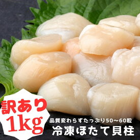 レビュー高評価4.89＆満足度リピーター様続出　大人気 4S 訳アリ冷凍ほたて貝柱 1kg 訳あり 訳アリ 冷ほたて ホタテ 貝柱 帆立 お得 訳あり商品 お造り 刺身 海鮮 北海道産 wakeari-hotate