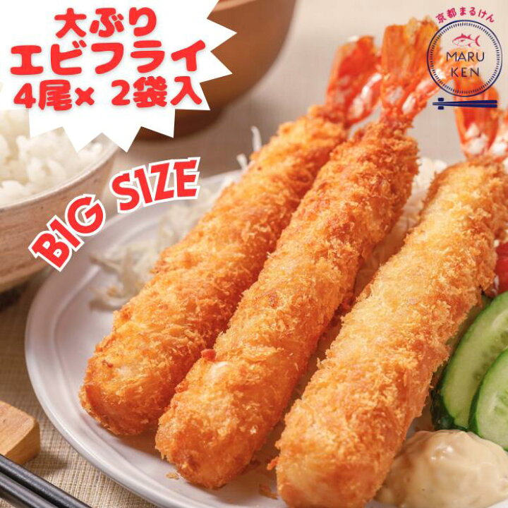 楽天市場】大ぶりエビフライ 4尾×2 ビッグサイズ ジャンボ15cm  