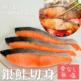 【まとめ買いで最大10％OFF!!お買い物マラソン開始‼】＼レビュー高評価4.82＆リピーター様続出!!／ 1kg 骨取り鮭7~11切 市場直送 市場 送料無料 骨なし鮭 銀鮭 骨なし サケ 銀さけ 銀サケ 焼き魚 お弁当 簡単調理 honenashi-ginsake