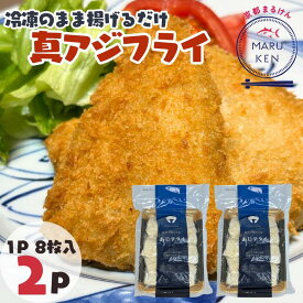 【20％OFFクーポン発行中】お買い物マラソンでポイントアップ‼リピーター様続出‼/ アジフライ あじフライ 鯵フライ 新商品 8枚×2 16枚入 揚げるだけ 簡単調理 3枚おろし 長崎県産 フライ 魚 魚フライ お弁当 定食 冷凍ストック aji-fry