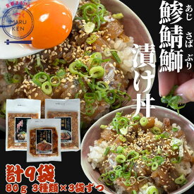 リピーター様続出‼ 選べる漬け丼 全7種類から 組み合わせ自由 テレビで紹介されました‼ 天然 ぶり あじ さば 80g×3種×3袋 合計9袋 海鮮丼 すぐ調理 時短 時短レシピ 冷凍ストック 店長おすすめ zuke-don