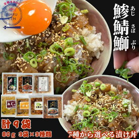 リピーター様続出‼ 選べる漬け丼 全7種類から 組み合わせ自由 テレビで紹介されました‼ 天然 サバ ブリ アジ 80g×3種×3袋 合計9袋 あじ さば ぶり 海鮮丼 すぐ調理 時短 時短レシピ 冷凍ストック 店長おすすめ zuke-don