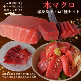 本鮪 赤身 中トロ 200g×2 鮪屋おすすめ 魚屋おすすめ 本鮪 市場直送 マグロ屋 本マグロ 豪華セット マグロ まぐろ ギフト 贈呈 プレゼント お祝い お寿司 お正月 honmaguro-set