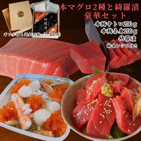 豪華セット 綺羅漬 400g 赤身 中トロ 各200g 松前漬け 松前漬 海の幸 宝石箱 贅沢 お歳暮 プレゼント 豪華 本まぐろ 本マグロ 本鮪 市場直送 鮪屋が選んだ 鮪屋 鮪 kira-akami-chutoro