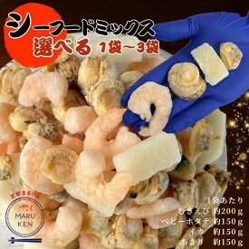 冷凍シーフードミックス 650g えび ベビーホタテ イカ アサリ 選べる1個~3個 大容量 お得 海鮮ミックス 冷凍シーフードミックス 冷凍シーフード アヒージョ お好み焼き 冷凍ストック 下処理不要 seafood-mix