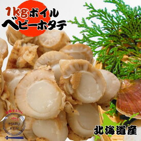 ボイル ベビーホタテ 1kg 81-100粒入 北海道産 送料無料 ホタテ ほたて 魚介類 噴火湾 スチームホタテ 国産 無添加 ボイル済 解凍のみ そのまま食べれる 簡単調理 献立のお助け baby-hotate