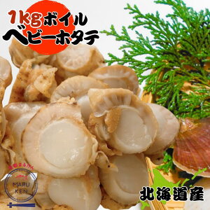 ボイル ベビーホタテ 1kg 81-100粒入 北海道産 送料無料 ホタテ ほたて 魚介類 噴火湾 スチームホタテ 国産 無添加 ボイル済 解凍のみ そのまま食べれる 簡単調理 献立のお助け
