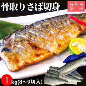 レビュー高評価4.89＆リピーター様続出!! 大人気 大好評 1kg 8~9切 さば サバ さば切身 無塩 骨無し 骨取りサバ 骨取りさば 骨とりサバ 骨とりさば 骨取り鯖 切身 加熱用 冷凍 ストック 魚 和食 saba1kg