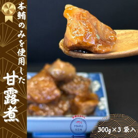 高評価レビュー4.88!!/ 300g×3袋 本マグロ 珍味 本まぐろ 本鮪 角煮 本鮪甘露煮 訳あり 訳アリ 本鮪 サステ おつまみ 美味しい 市場 甘露煮 貴重 希少部位 ご飯のお供 kanroni