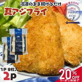【クーポン利用で20%OFF】今年初のお買い物マラソン リピーター様続出‼/ アジフライ あじフライ 鯵フライ 新商品 8枚×2 16枚入 揚げるだけ 簡単調理 3枚おろし 長崎県産 フライ 魚 魚フライ お弁当 定食 冷凍ストック aji-fry